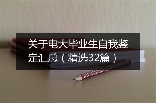 关于电大毕业生自我鉴定汇总（精选32篇）
