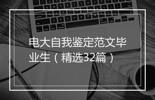 电大自我鉴定范文毕业生（精选32篇）