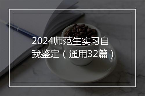 2024师范生实习自我鉴定（通用32篇）