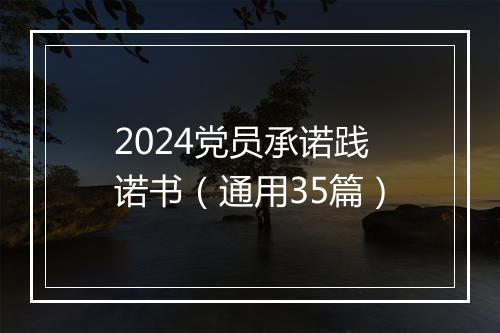 2024党员承诺践诺书（通用35篇）