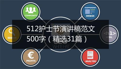 512护士节演讲稿范文500字（精选31篇）