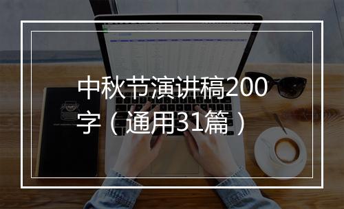 中秋节演讲稿200字（通用31篇）