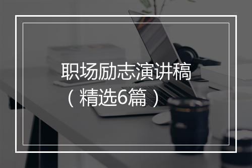 职场励志演讲稿（精选6篇）