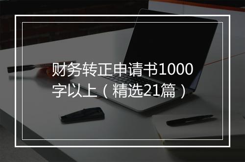 财务转正申请书1000字以上（精选21篇）