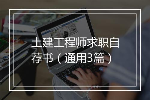 土建工程师求职自荐书（通用3篇）