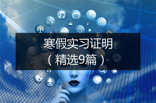 寒假实习证明（精选9篇）