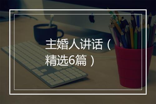主婚人讲话（精选6篇）