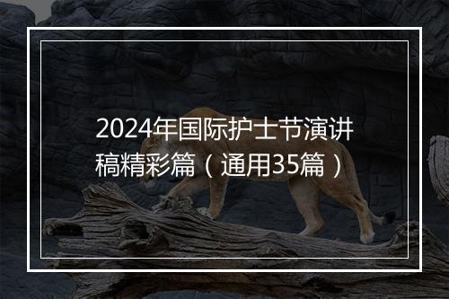 2024年国际护士节演讲稿精彩篇（通用35篇）