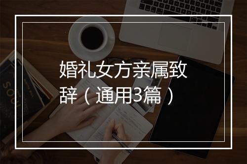 婚礼女方亲属致辞（通用3篇）