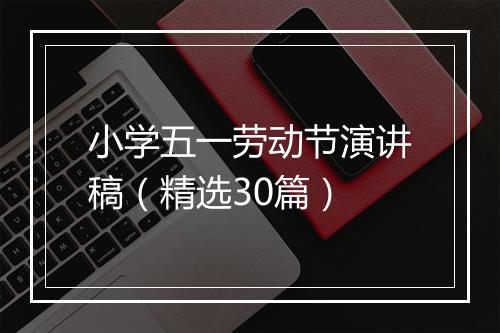 小学五一劳动节演讲稿（精选30篇）