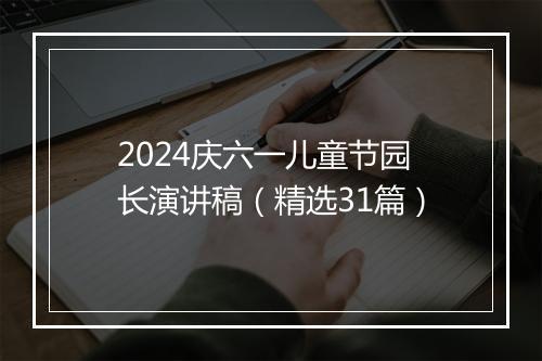2024庆六一儿童节园长演讲稿（精选31篇）