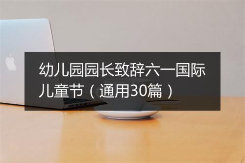 幼儿园园长致辞六一国际儿童节（通用30篇）