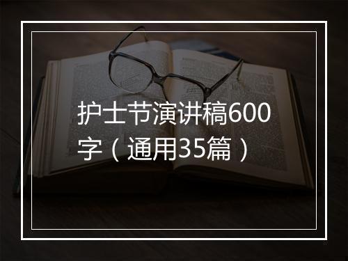 护士节演讲稿600字（通用35篇）
