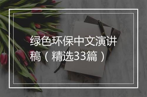 绿色环保中文演讲稿（精选33篇）