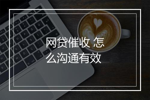 网贷催收 怎么沟通有效