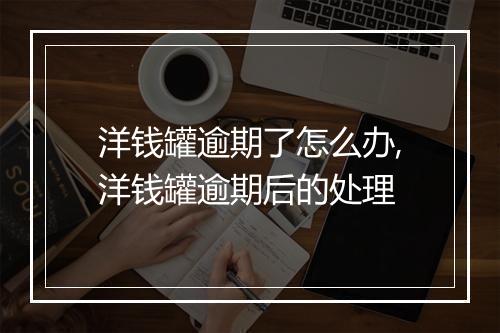 洋钱罐逾期了怎么办,洋钱罐逾期后的处理