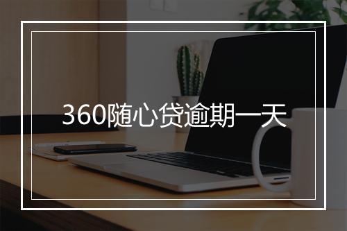 360随心贷逾期一天