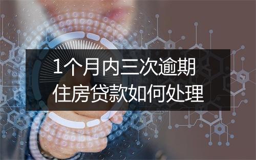 1个月内三次逾期住房贷款如何处理