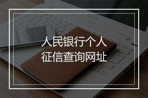 人民银行个人征信查询网址