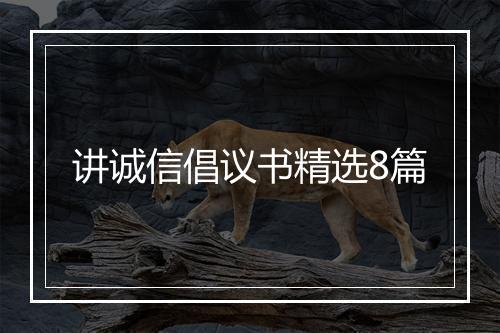 讲诚信倡议书精选8篇