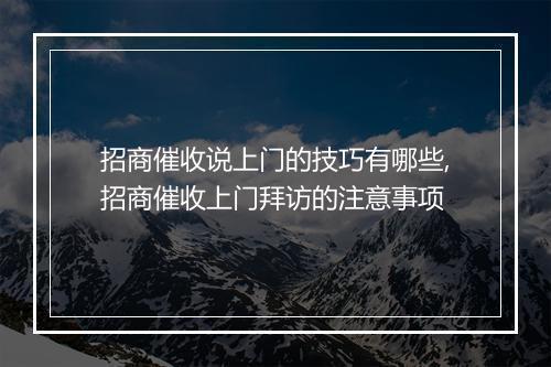 招商催收说上门的技巧有哪些,招商催收上门拜访的注意事项