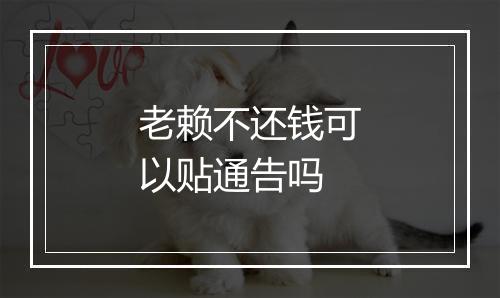 老赖不还钱可以贴通告吗