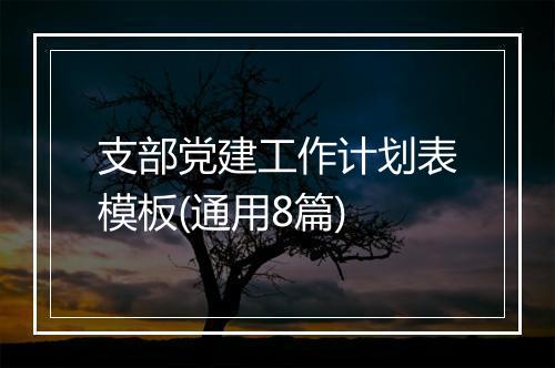 支部党建工作计划表模板(通用8篇)