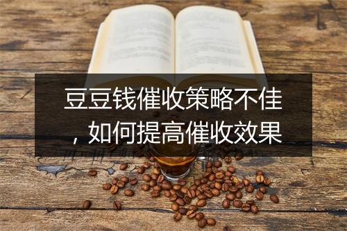 豆豆钱催收策略不佳，如何提高催收效果