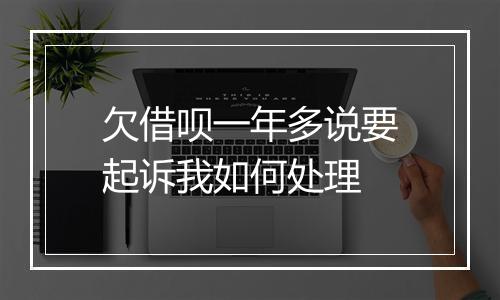 欠借呗一年多说要起诉我如何处理