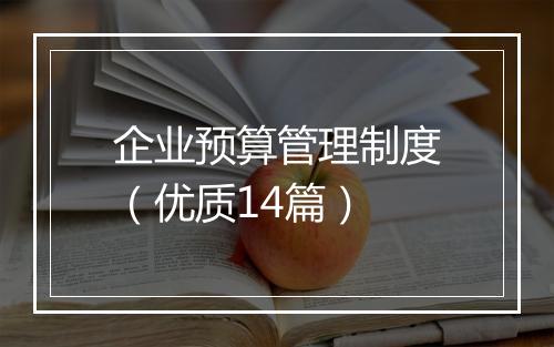 企业预算管理制度（优质14篇）