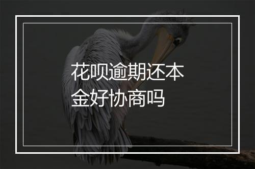 花呗逾期还本金好协商吗