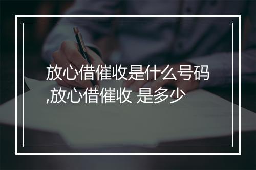 放心借催收是什么号码,放心借催收 是多少