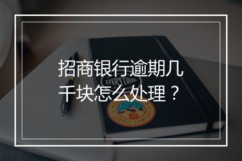 招商银行逾期几千块怎么处理？