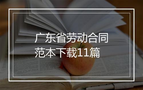 广东省劳动合同范本下载11篇