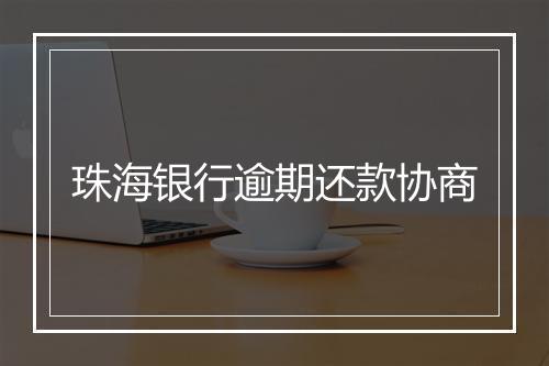 珠海银行逾期还款协商