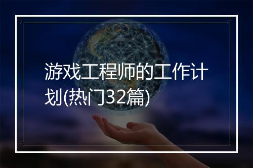 游戏工程师的工作计划(热门32篇)