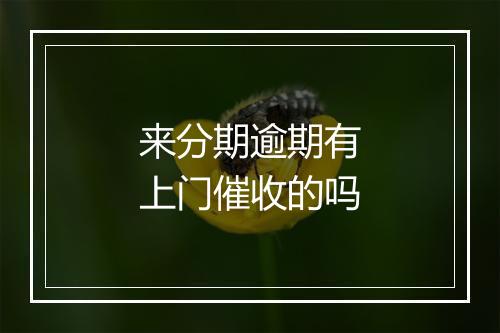 来分期逾期有上门催收的吗