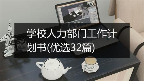 学校人力部门工作计划书(优选32篇)