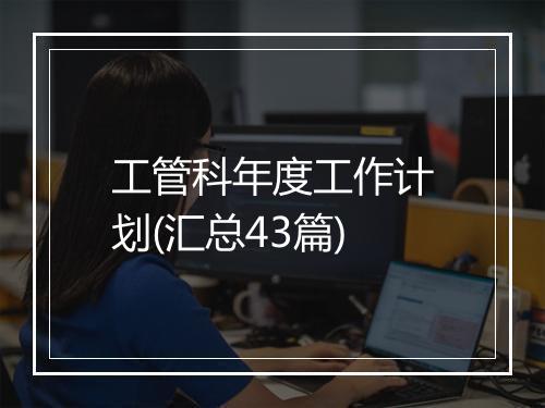 工管科年度工作计划(汇总43篇)