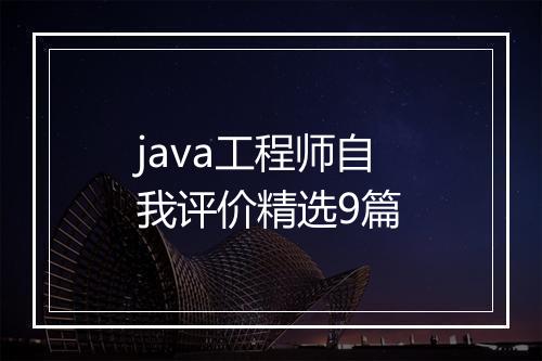 java工程师自我评价精选9篇