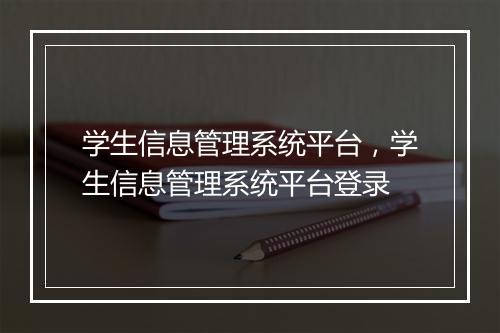 学生信息管理系统平台，学生信息管理系统平台登录