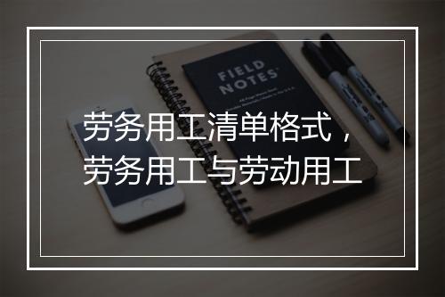 劳务用工清单格式，劳务用工与劳动用工