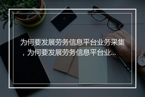 为何要发展劳务信息平台业务采集，为何要发展劳务信息平台业务采集工作