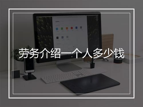 劳务介绍一个人多少钱