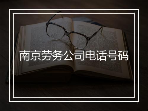 南京劳务公司电话号码