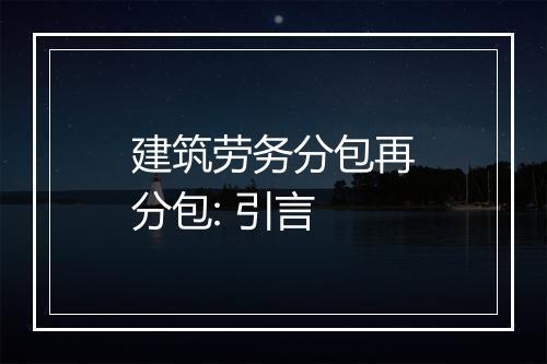 建筑劳务分包再分包: 引言