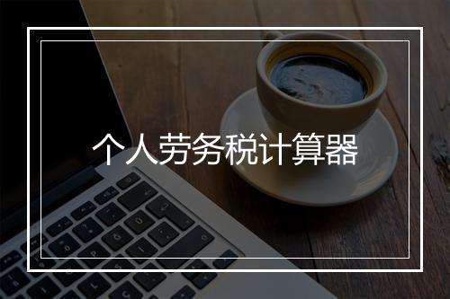 个人劳务税计算器