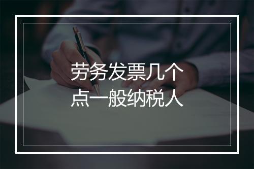劳务发票几个点一般纳税人