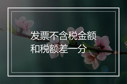发票不含税金额和税额差一分