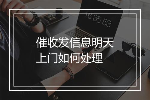 催收发信息明天上门如何处理